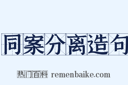 同案分离造句是什么意思的图片